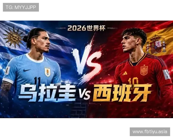 世界杯乌拉圭对阵西班牙比赛实时赛况，比分、战术布局与比赛亮点全方位报道