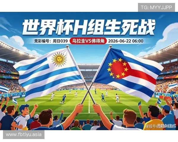 世界杯乌拉圭与佛得角比赛胜率分析：数据统计、战术分析与赛前专家点评
